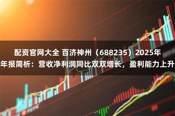 配资官网大全 百济神州（688235）2025年年报简析：营收净利润同比双双增长，盈利能力上升