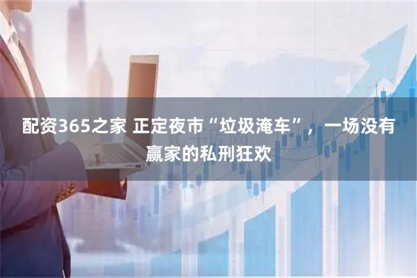 配资365之家 正定夜市“垃圾淹车”，一场没有赢家的私刑狂欢